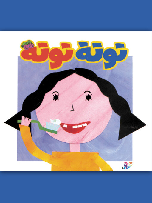 Title details for توتة توتة عدد 7 by مجموعة مؤلفين - Available